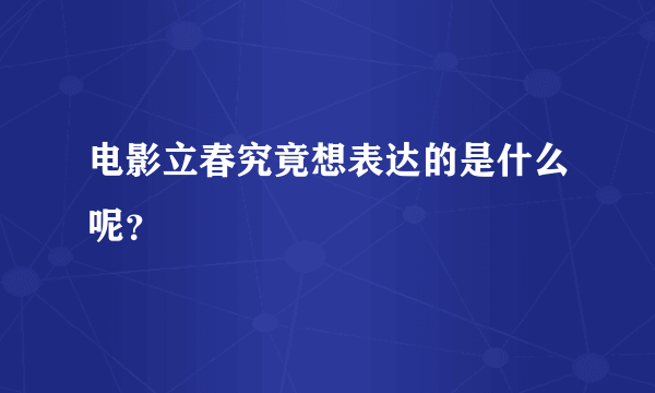 电影立春究竟想表达的是什么呢？