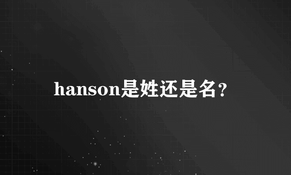 hanson是姓还是名？