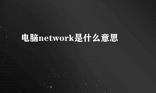 电脑network是什么意思