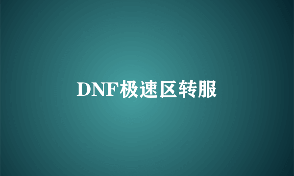 DNF极速区转服