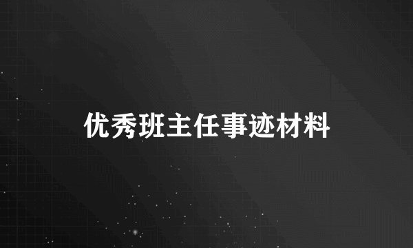 优秀班主任事迹材料