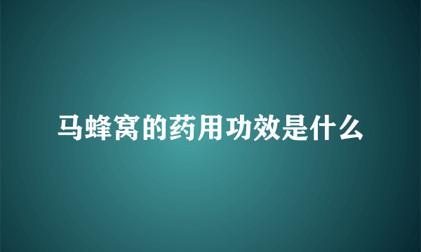 马蜂窝的药用功效是什么