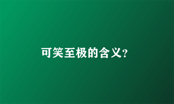 可笑至极的含义？