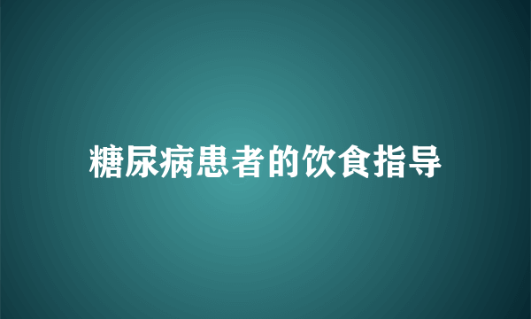 糖尿病患者的饮食指导