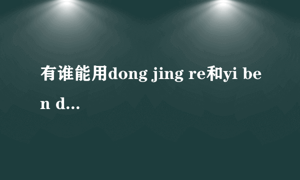 有谁能用dong jing re和yi ben dao写一副对联的！？是毕业挂在宿舍门口的,要全中文的