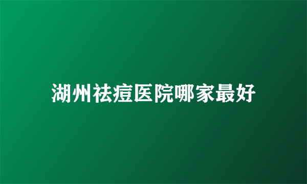 湖州祛痘医院哪家最好