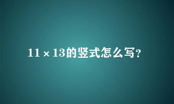 11×13的竖式怎么写？