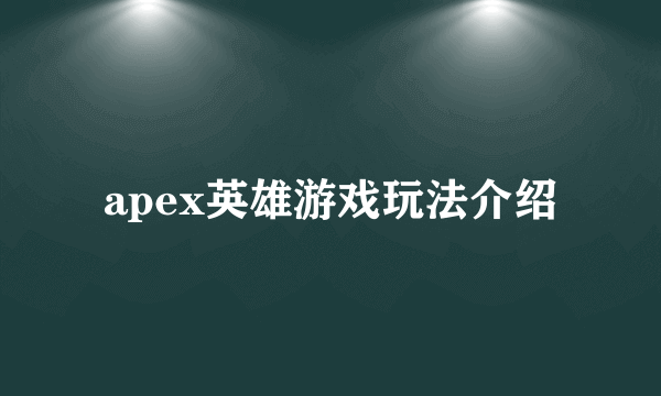 apex英雄游戏玩法介绍