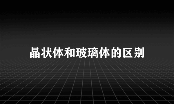 晶状体和玻璃体的区别