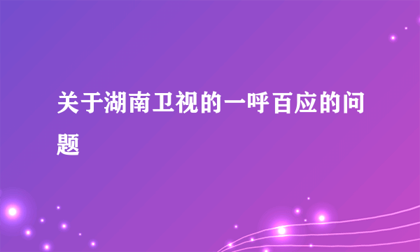 关于湖南卫视的一呼百应的问题