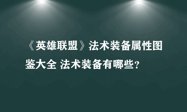 《英雄联盟》法术装备属性图鉴大全 法术装备有哪些？