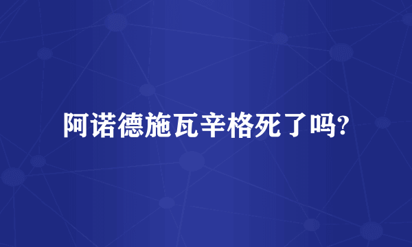 阿诺德施瓦辛格死了吗?