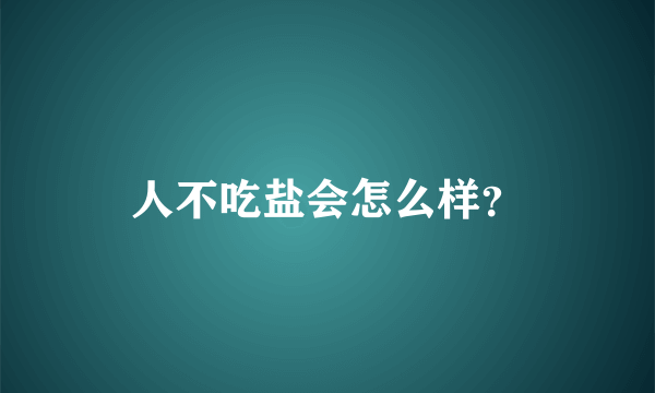 人不吃盐会怎么样？