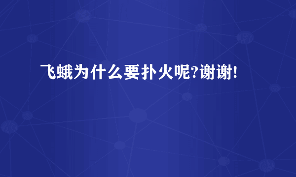 飞蛾为什么要扑火呢?谢谢!