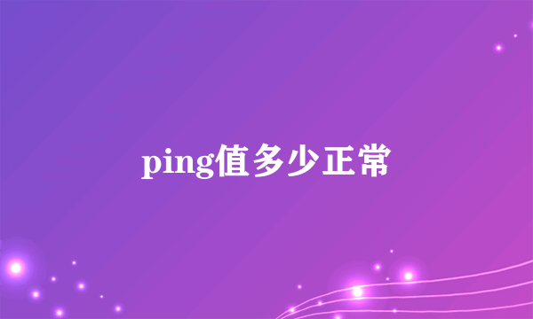 ping值多少正常