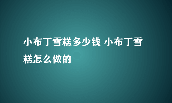 小布丁雪糕多少钱 小布丁雪糕怎么做的