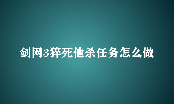 剑网3猝死他杀任务怎么做