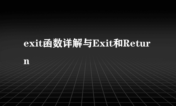 exit函数详解与Exit和Return