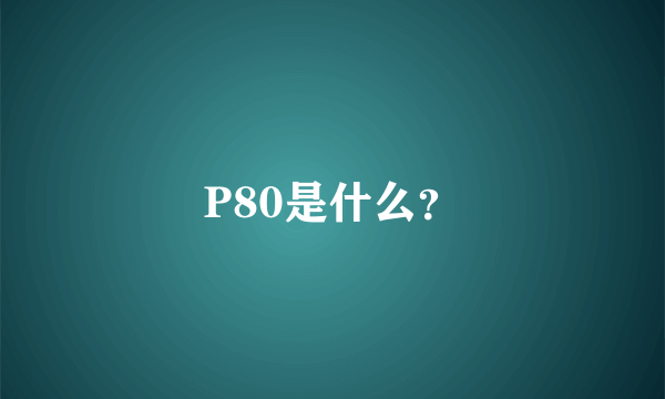 P80是什么？