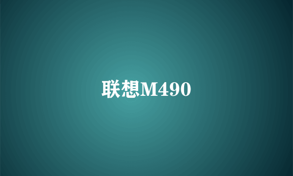 联想M490