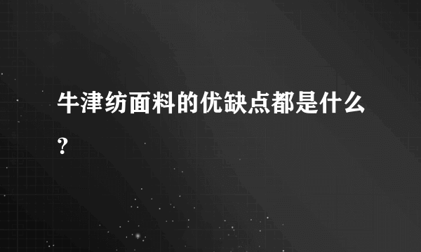 牛津纺面料的优缺点都是什么？