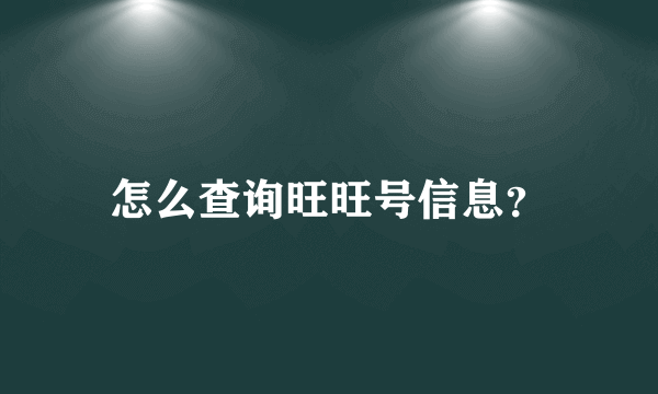 怎么查询旺旺号信息？