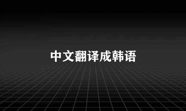 中文翻译成韩语