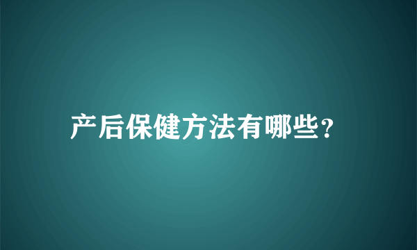 产后保健方法有哪些？