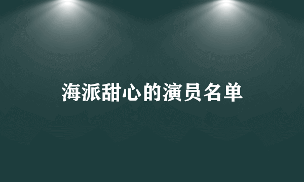 海派甜心的演员名单