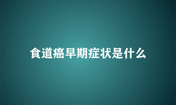 食道癌早期症状是什么