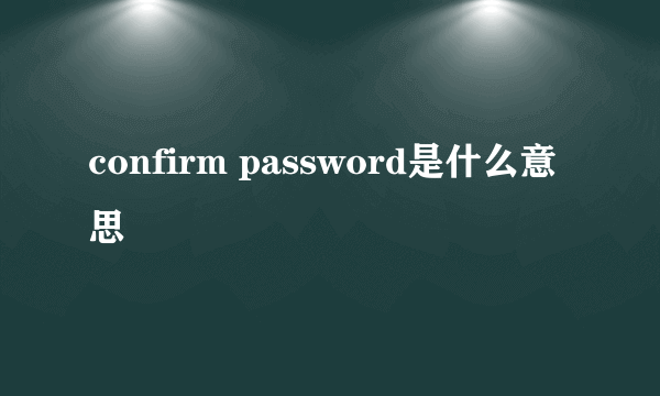 confirm password是什么意思