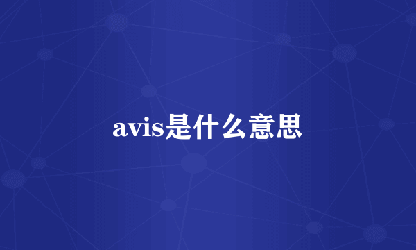 avis是什么意思