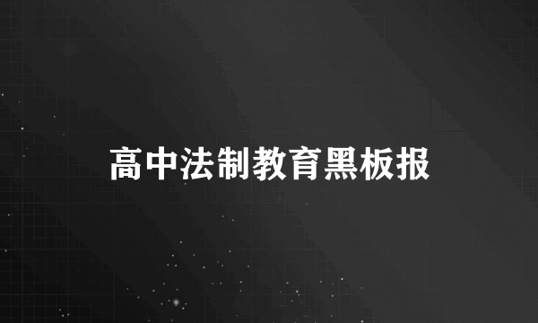 高中法制教育黑板报