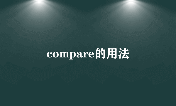 compare的用法