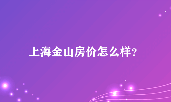 上海金山房价怎么样？