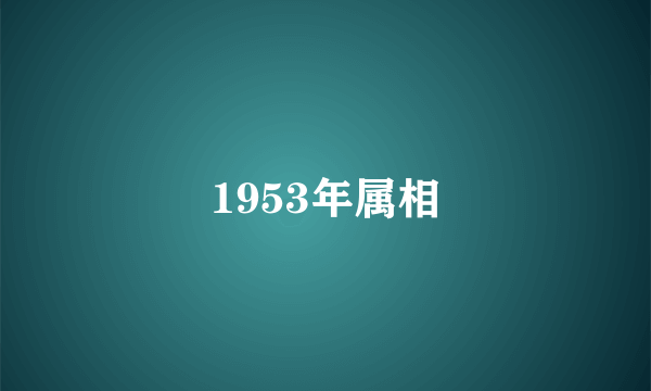 1953年属相