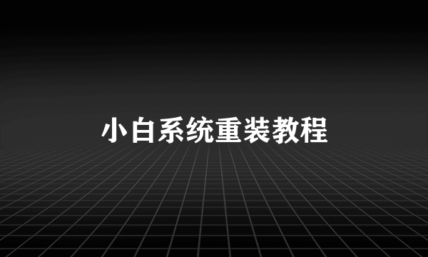 小白系统重装教程