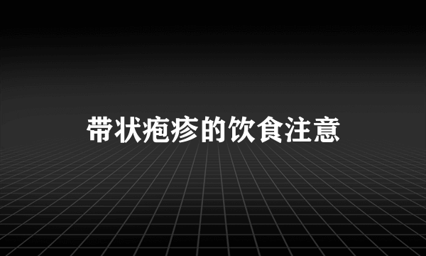 带状疱疹的饮食注意