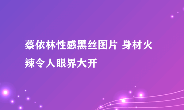 蔡依林性感黑丝图片 身材火辣令人眼界大开