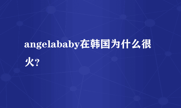 angelababy在韩国为什么很火？