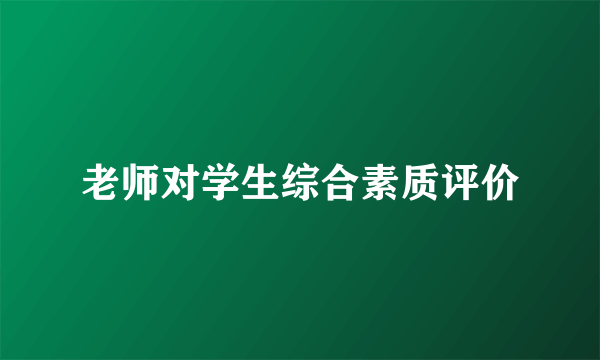 老师对学生综合素质评价