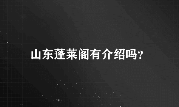 山东蓬莱阁有介绍吗？