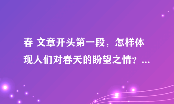 春 文章开头第一段，怎样体现人们对春天的盼望之情？找出这种心情的词语？