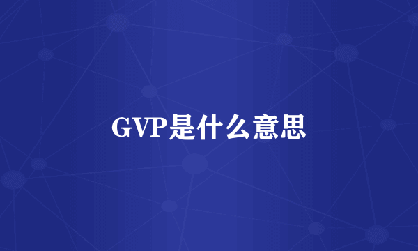 GVP是什么意思