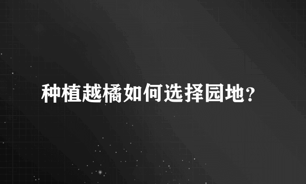 种植越橘如何选择园地？