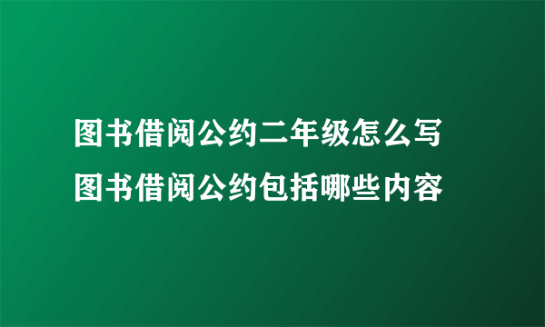 图书借阅公约二年级怎么写 图书借阅公约包括哪些内容