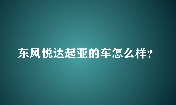 东风悦达起亚的车怎么样？