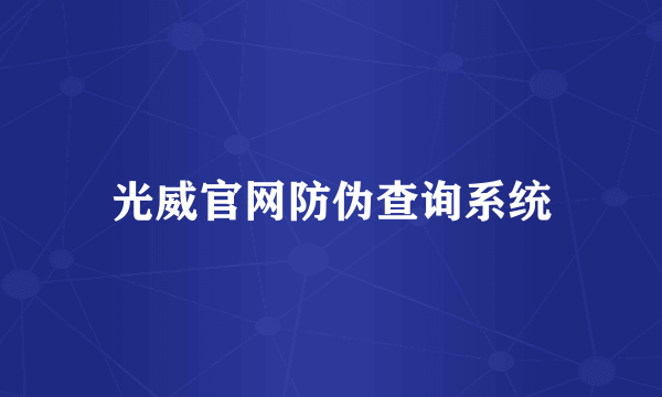 光威官网防伪查询系统