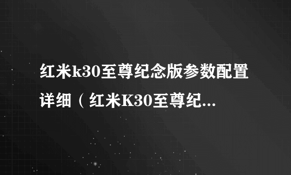 红米k30至尊纪念版参数配置详细（红米K30至尊纪念版评测）