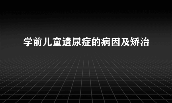 学前儿童遗尿症的病因及矫治